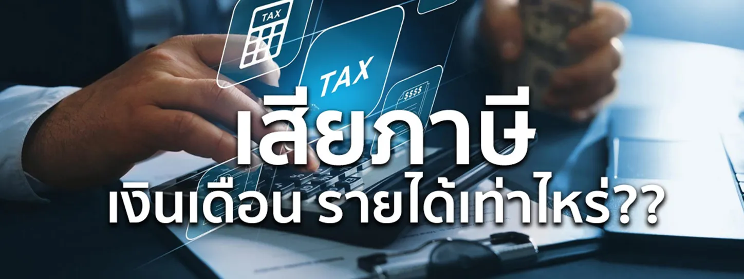 เงินเดือนเท่าไหร่เสียภาษี 2568