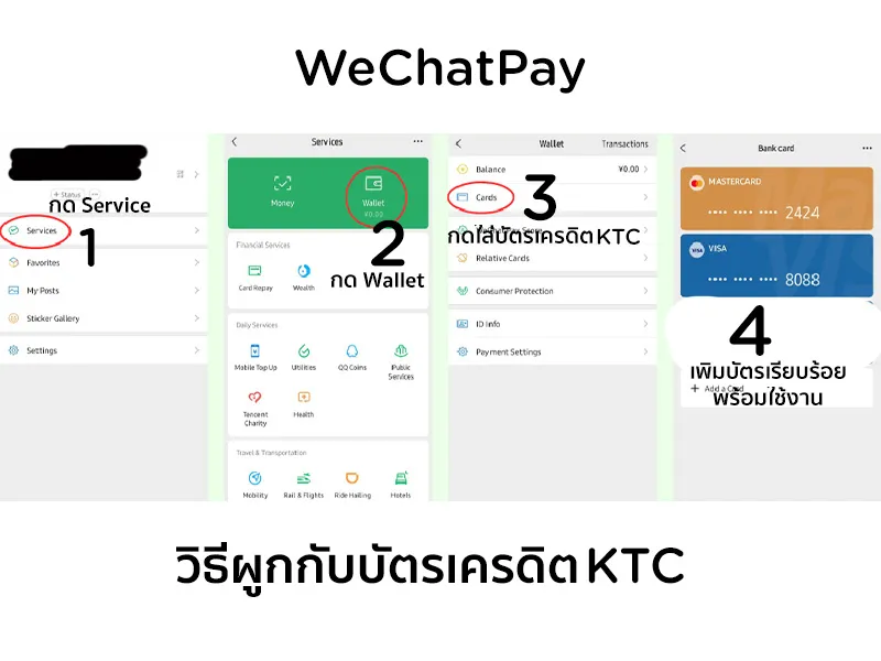 WeChat Pay เพิ่ม บัตรเครดิต