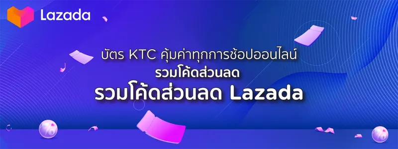 โค้ดส่วนลด Lazada