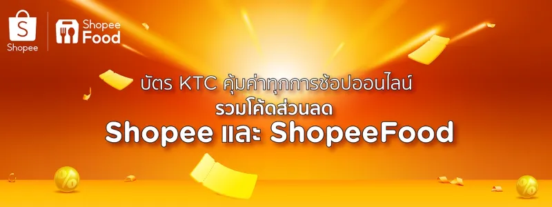 โค้ดส่วนลด Shopee