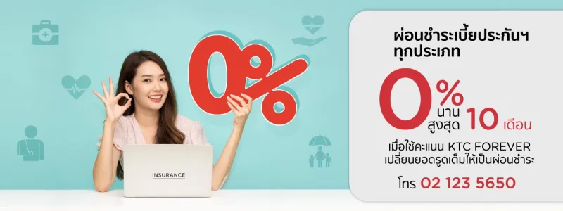 บัตรเครดิต ktc ผ่อนประกันชีวิต 0%