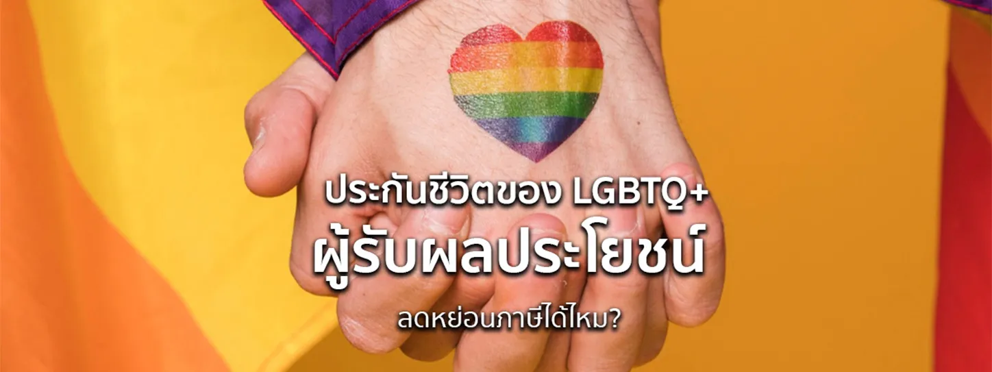 ผู้รับผลประโยชน์ประกัน