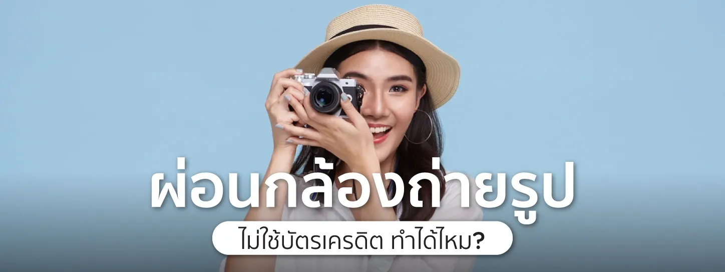 ผ่อนกล้อง
