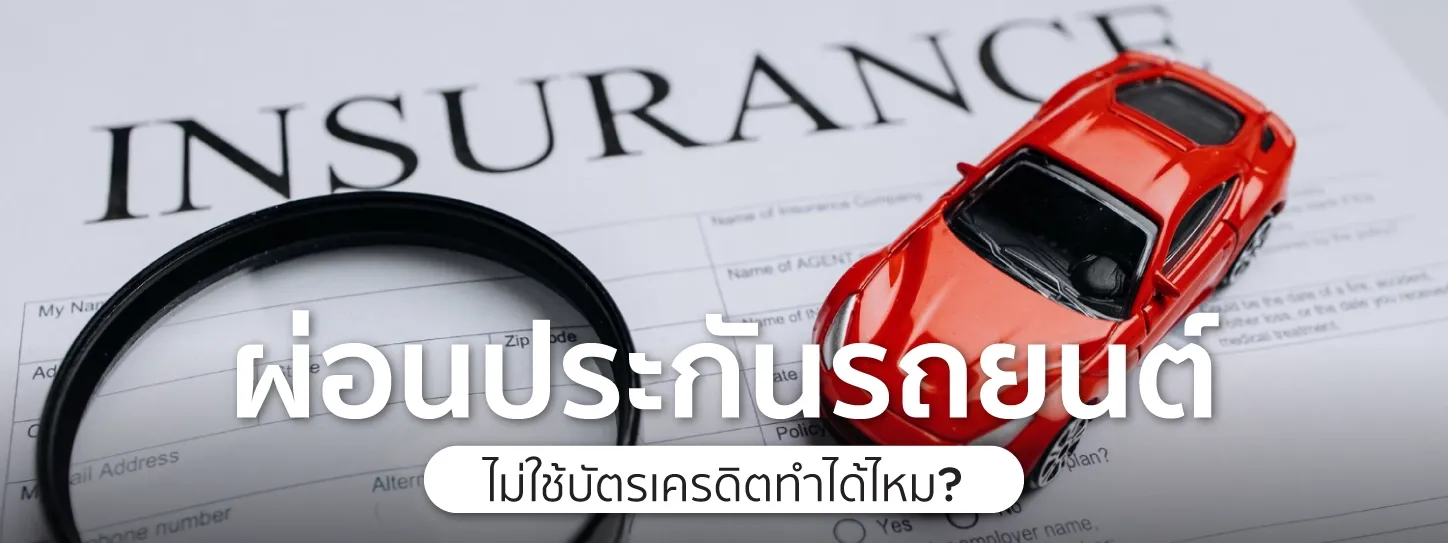 ผ่อนประกันรถยนต์