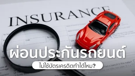 ผ่อนประกันรถยนต์ ไม่ใช้บัตรเครดิตทำได้ไหม 2025