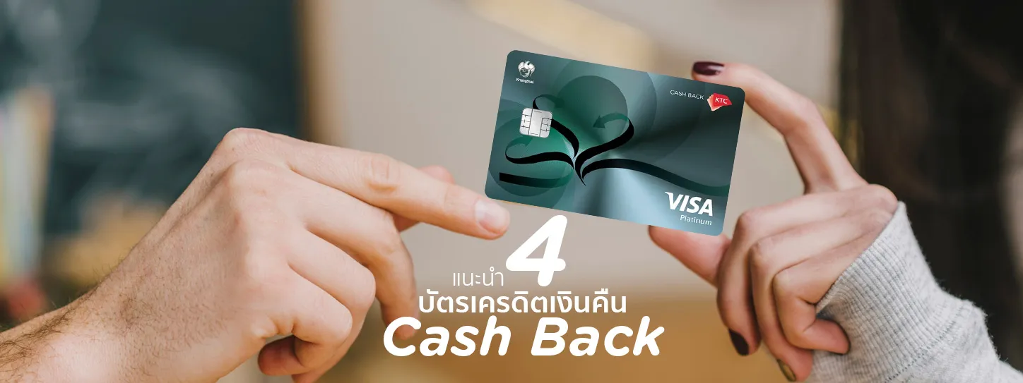 บัตรเครดิต cash back