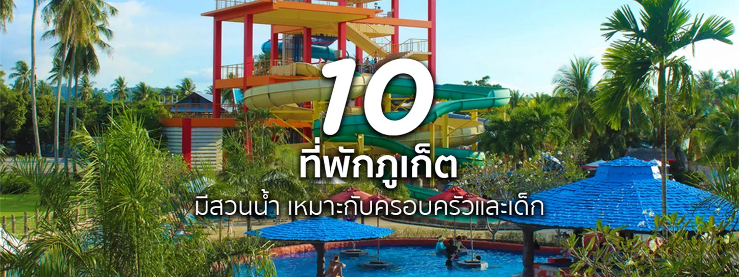 ที่พักภูเก็ต มีสวนน้ำ