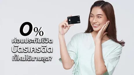 บัตรเครดิต ผ่อนประกันชีวิต 0 2567