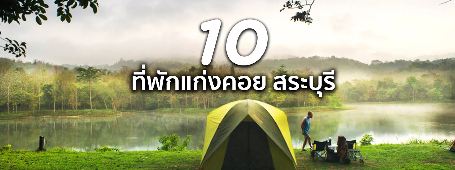 ที่พักแก่งคอย