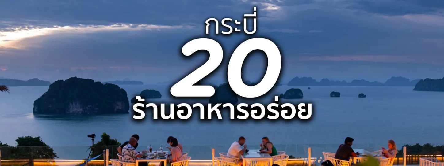 ร้านอาหาร กระบี่
