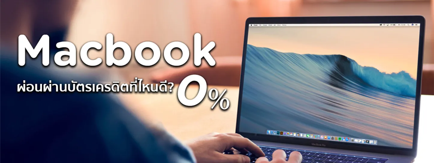 ผ่อน macbook