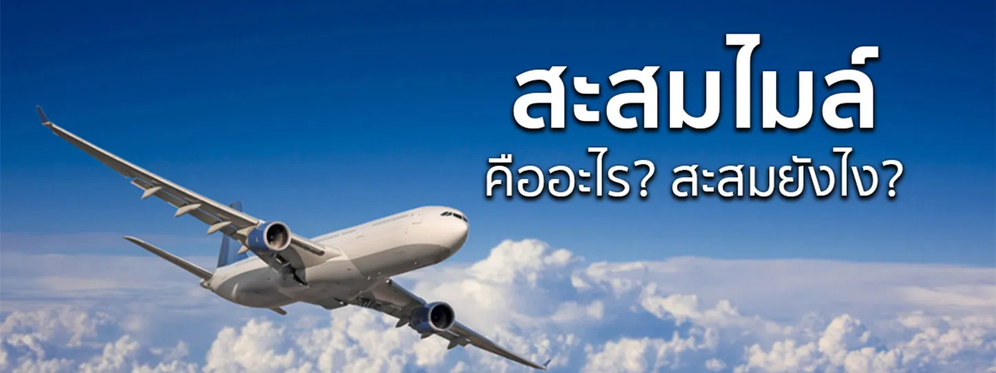 วิธีสะสมไมล์