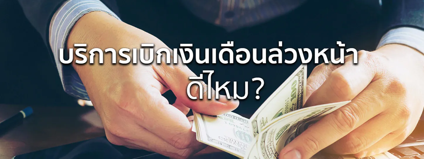 เบิกเงินเดือนล่วงหน้า
