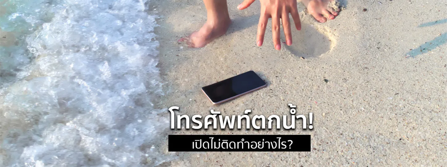 โทรศัพท์ตกน้ำ เปิดไม่ติด