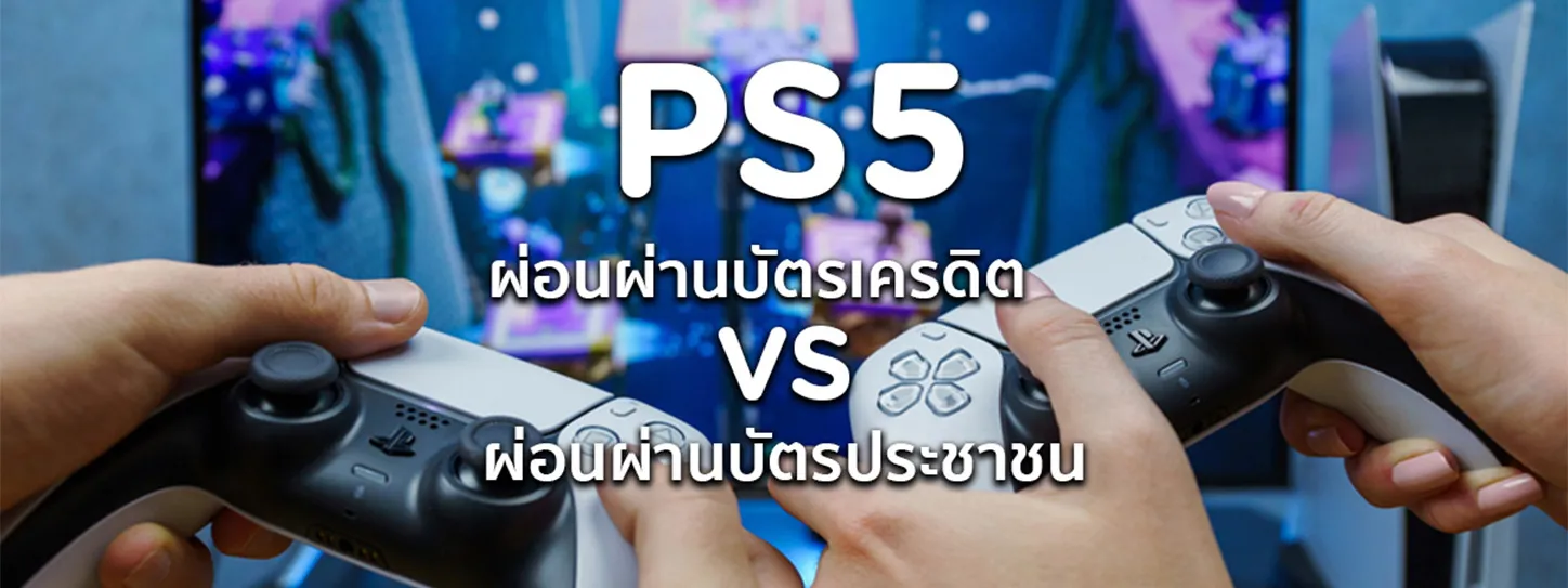 ผ่อน ps5 บัตรประชาชน