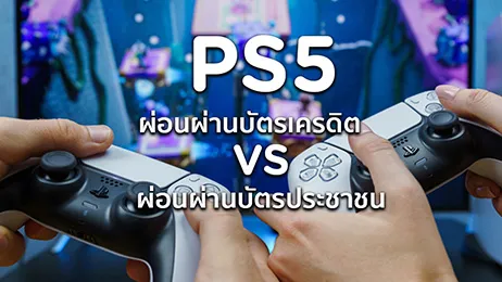ผ่อน ps5 บัตรประชาชน