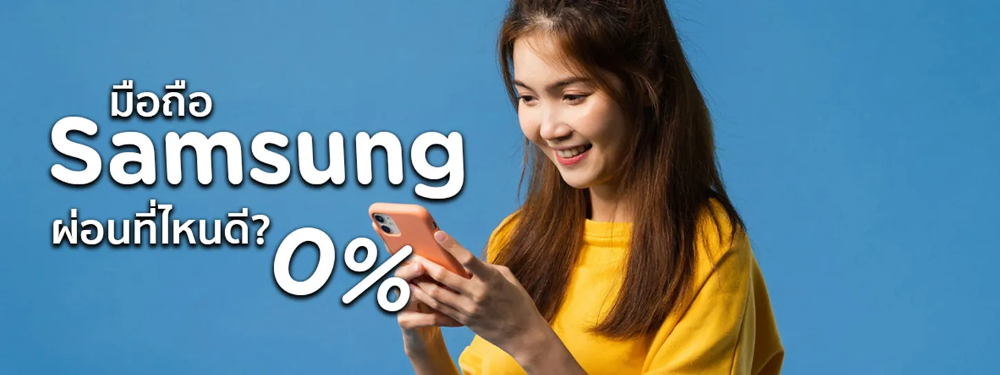 ผ่อน samsung