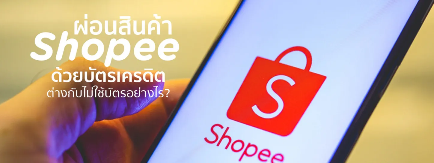 ผ่อนสินค้า Shopee ไม่มีบัตร