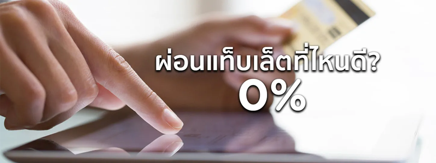 ผ่อนแท็บเล็ตที่ไหนดี