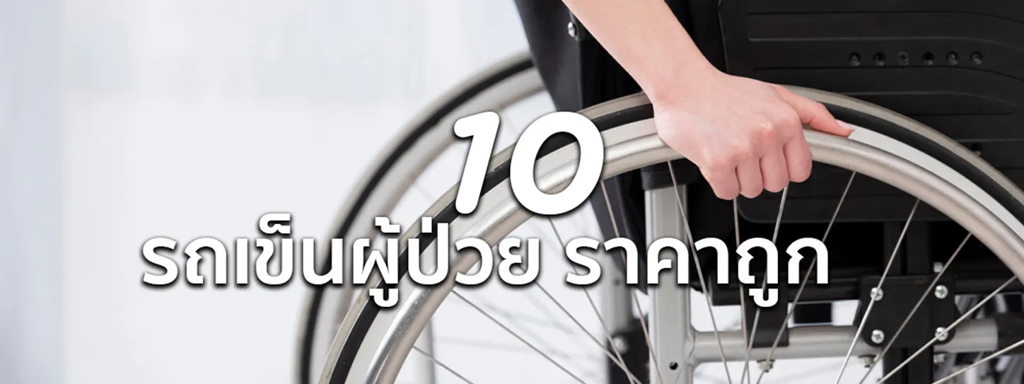 รถเข็นผู้ป่วย