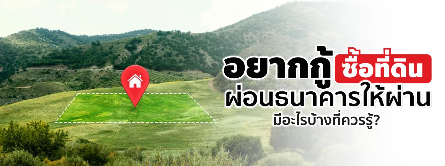 กู้ซื้อที่ดิน