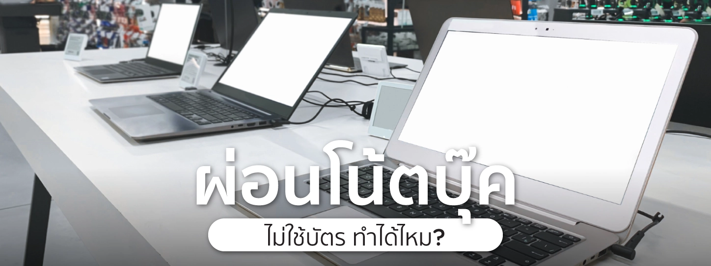 ผ่อนโน๊ตบุ๊ค