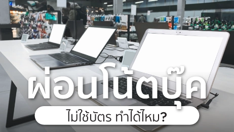 ผ่อนโน๊ตบุ๊ค