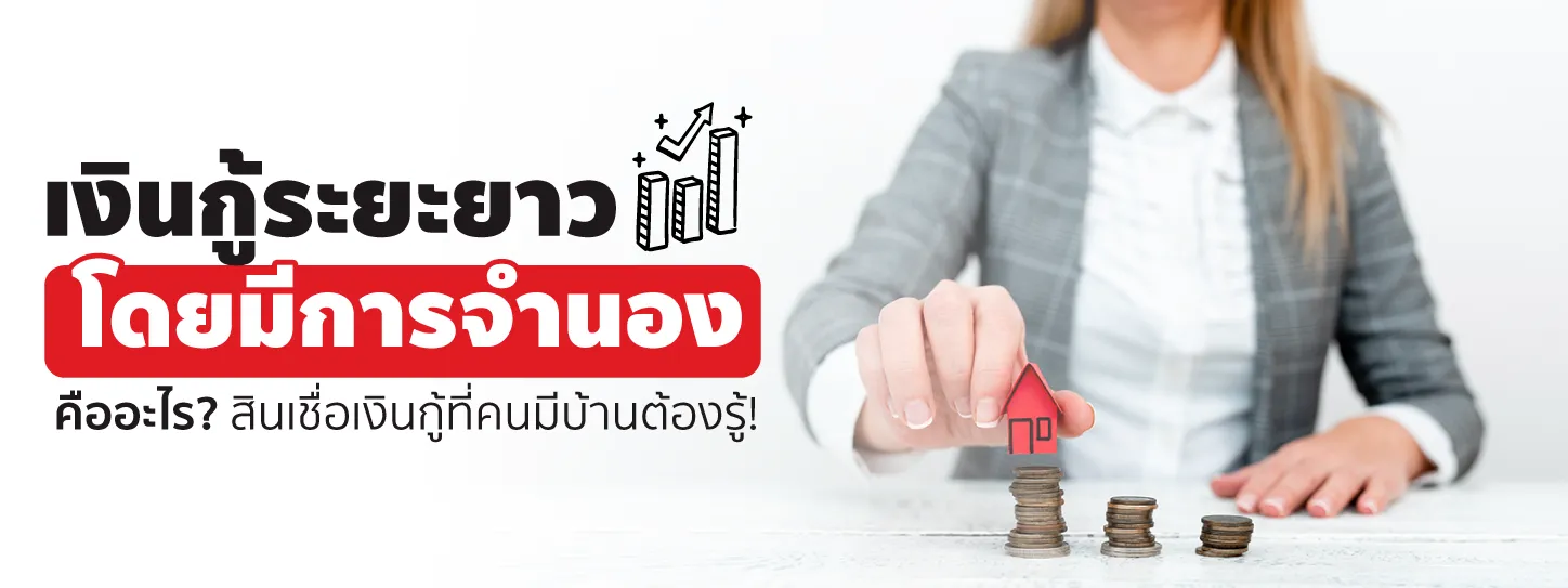  เงินกู้ระยะยาวโดยมีการจำนอง