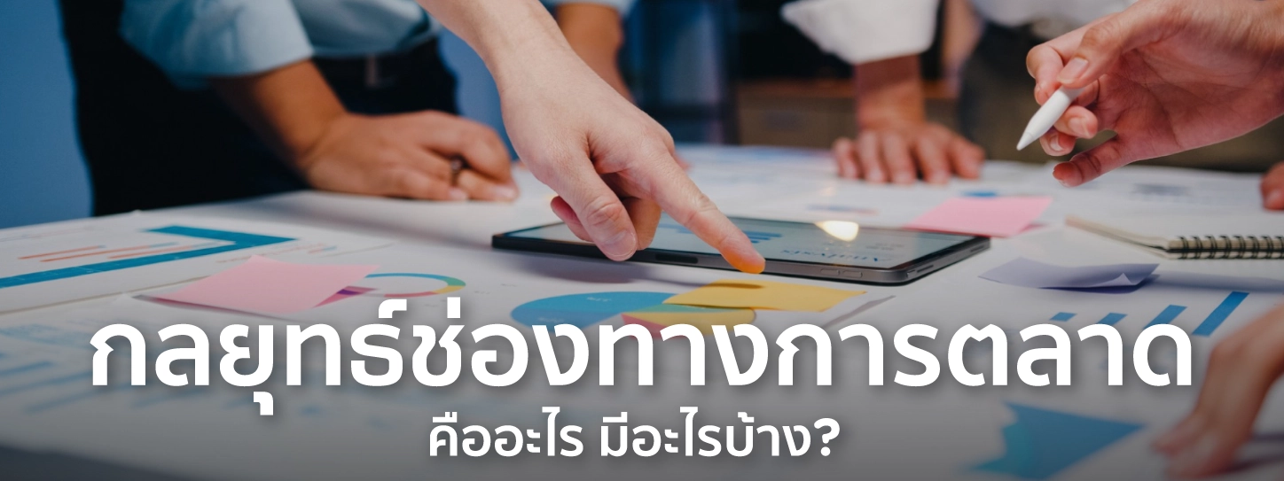 กลยุทธ์ช่องทางการตลาด