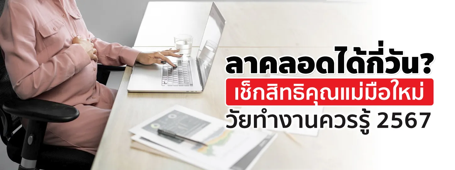 ลาคลอดได้กี่วัน? เช็กสิทธิคุณแม่มือใหม่วัยทำงานควรรู้ 2567