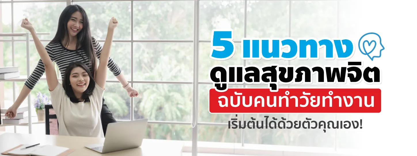 สุขภาพจิต