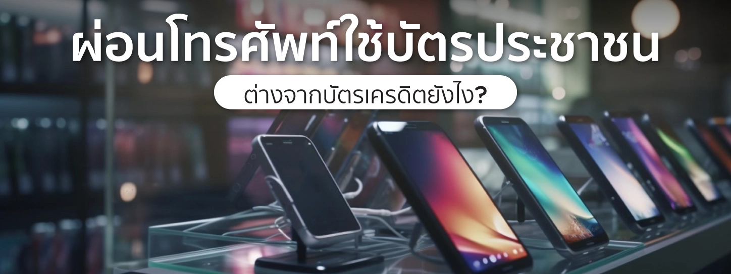 ผ่อนโทรศัพท์ใช้บัตรประชาชน