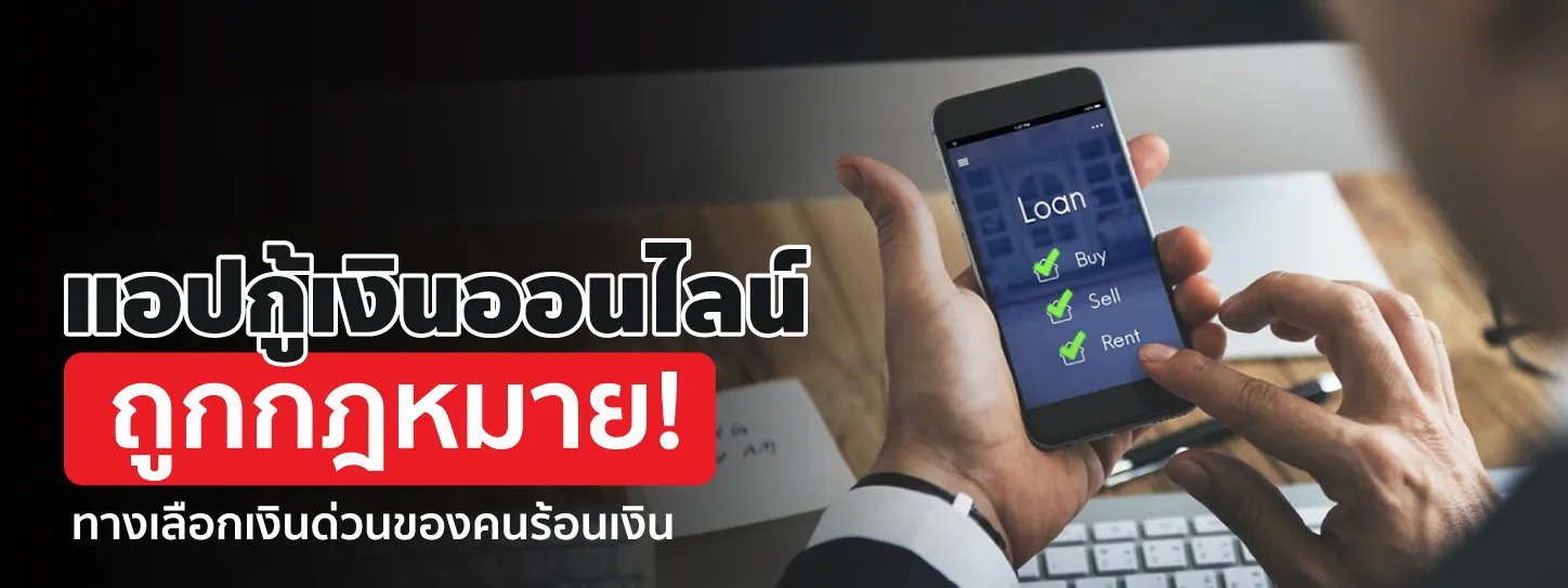  แอปกู้เงิน