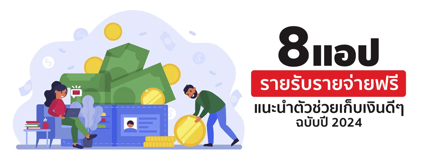 แอปรายรับรายจ่าย