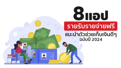 8 แอปรายรับรายจ่ายฟรี แนะนำตัวช่วยเก็บเงินดี ๆ ฉบับปี 2024