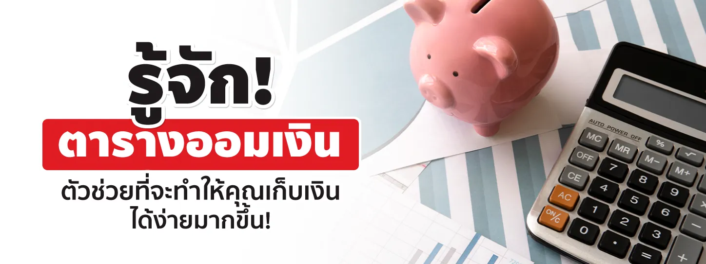 ตารางออมเงิน
