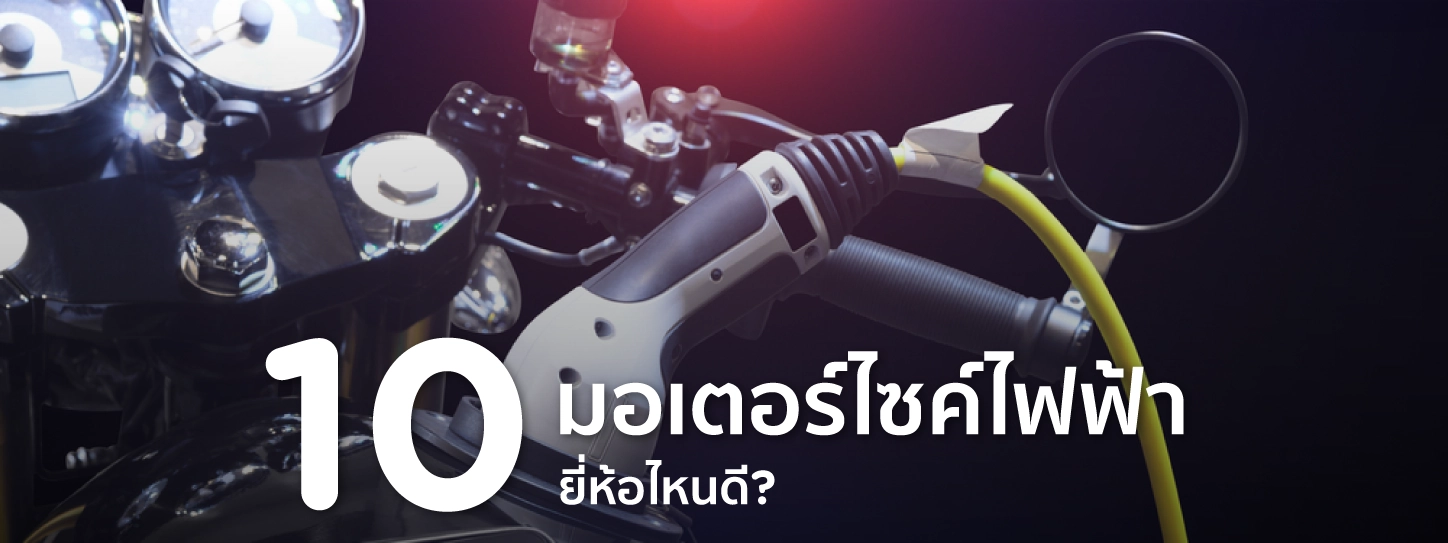 มอเตอร์ไซค์ไฟฟ้า