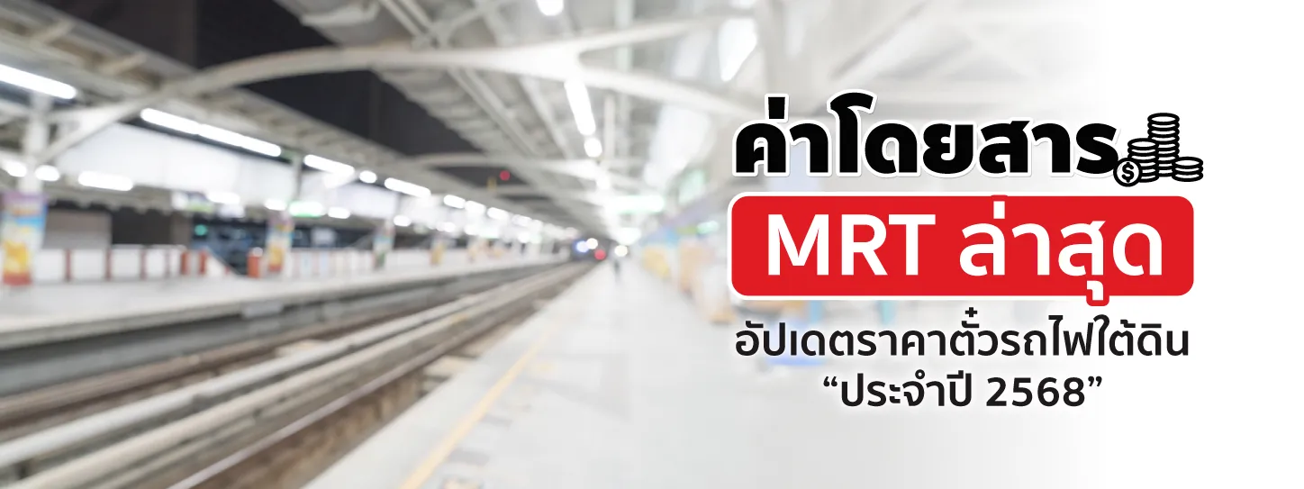 ค่าโดยสาร MRT ล่าสุด อัปเดตราคาตั๋วรถไฟใต้ดิน ประจำปี 2568