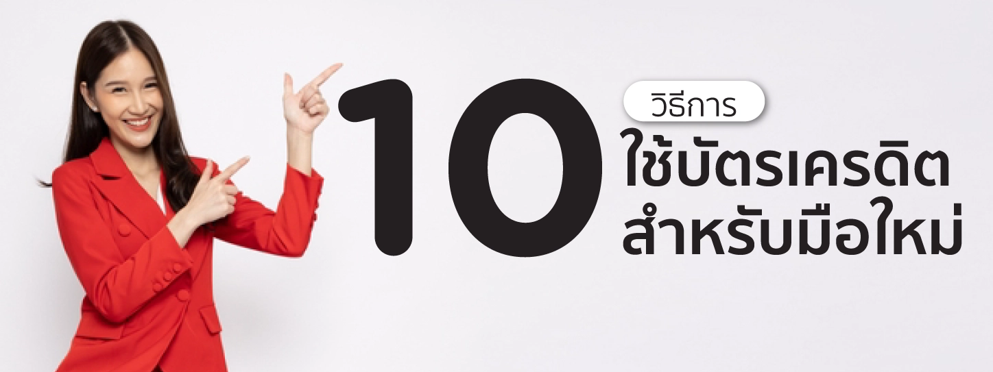 ใช้บัตรเครดิต