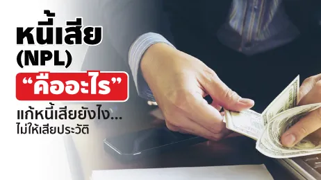 หนี้เสีย NPL คืออะไร ภัยร้ายที่คุกคามอนาคตทางการเงินของคุณ