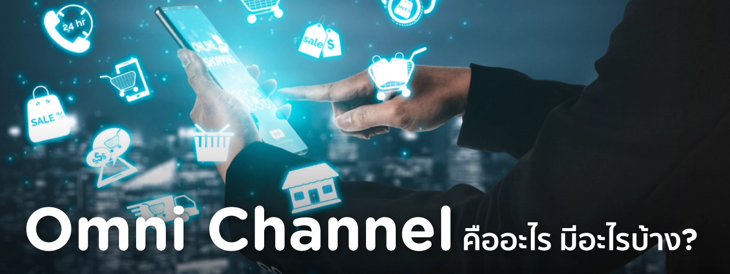 omni channel คือ