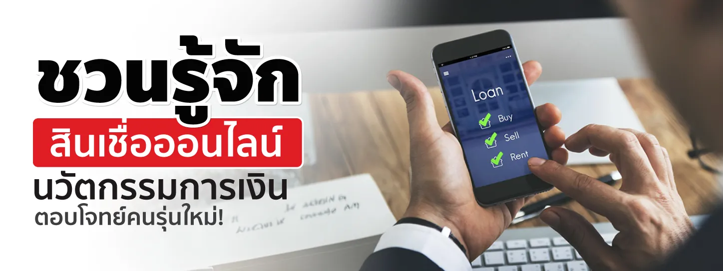 สินเชื่อออนไลน์