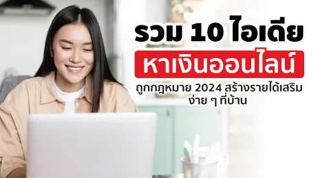 10 ไอเดียหาเงินออนไลน์ ถูกกฎหมาย ได้เงินจริง 2024