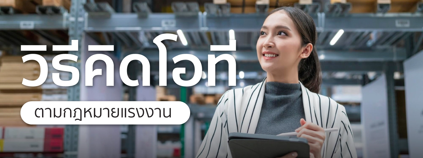 วิธีคิดโอที