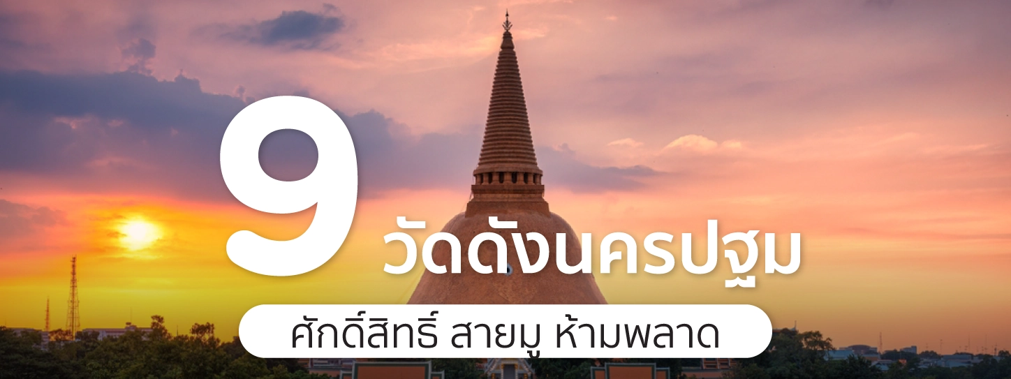 วัดดังนครปฐม