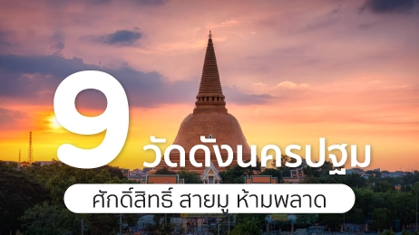 วัดดังนครปฐม
