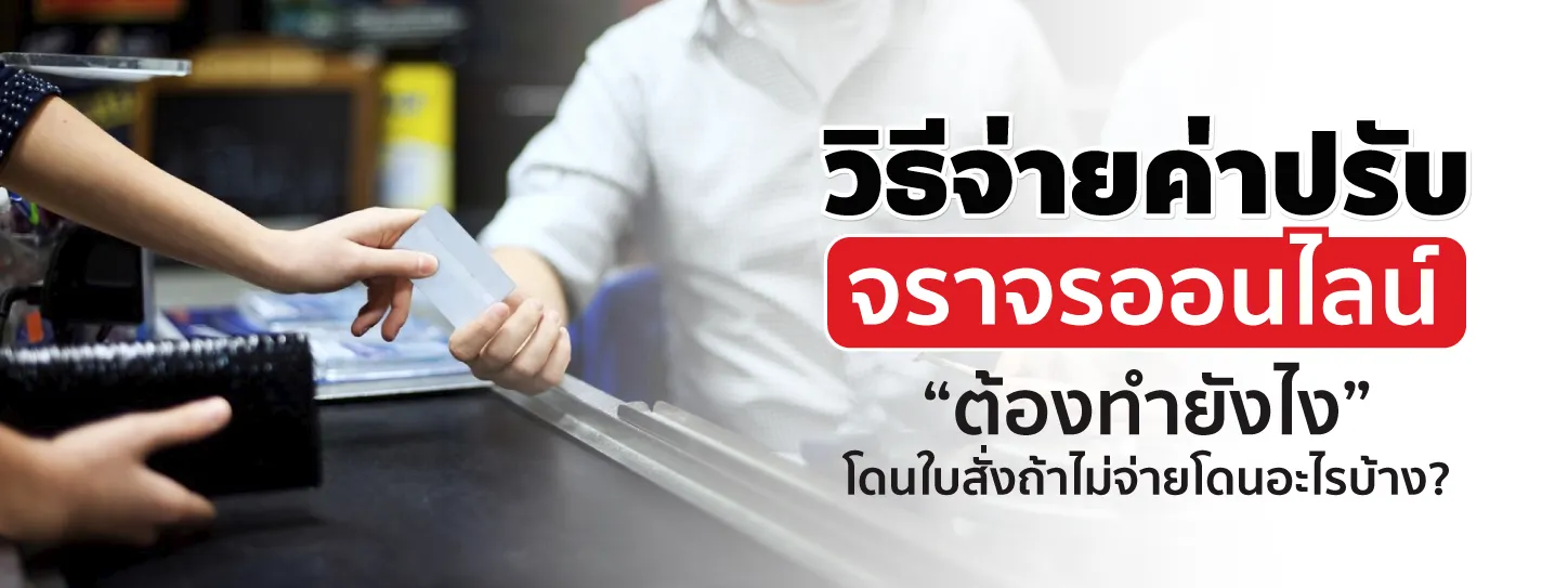 วิธีจ่ายค่าปรับจราจรทำยังไง จ่ายที่ไหนง่ายและสะดวกมากที่สุด? 