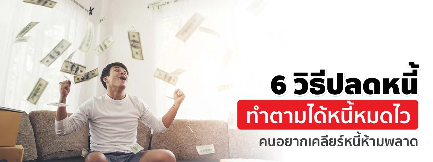 6 วิธีปลดหนี้ ทำตามได้หนี้หมดไว คนอยากเคลียร์หนี้ห้ามพลาด