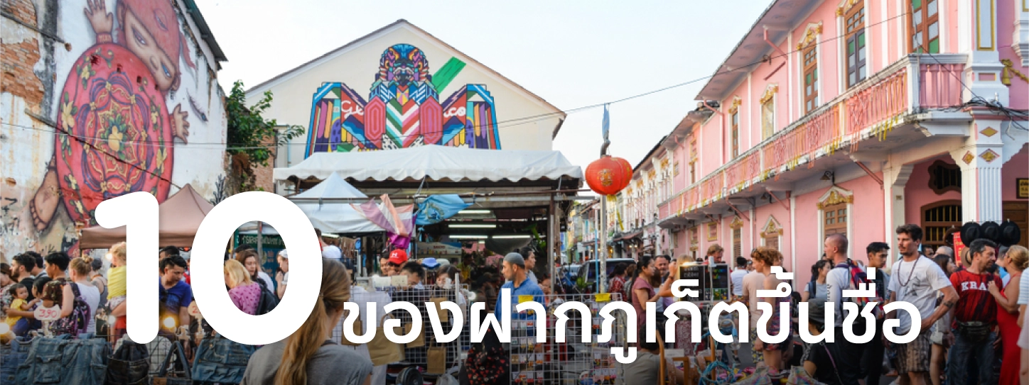 ของฝาก ภูเก็ต