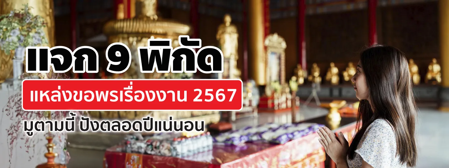 แจก 9 พิกัดแหล่งขอพรเรื่องงาน 2567 มูตามนี้ ปังตลอดปีแน่นอน